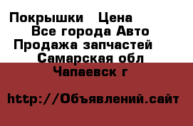 Покрышки › Цена ­ 6 000 - Все города Авто » Продажа запчастей   . Самарская обл.,Чапаевск г.